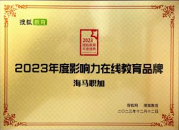 2023搜狐教育盛典：2023年度影响力在线教育品牌