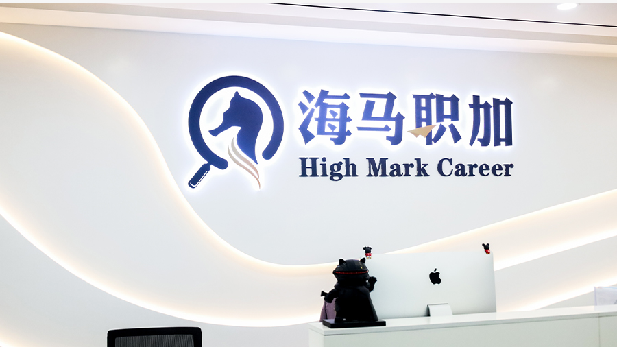 海马职加