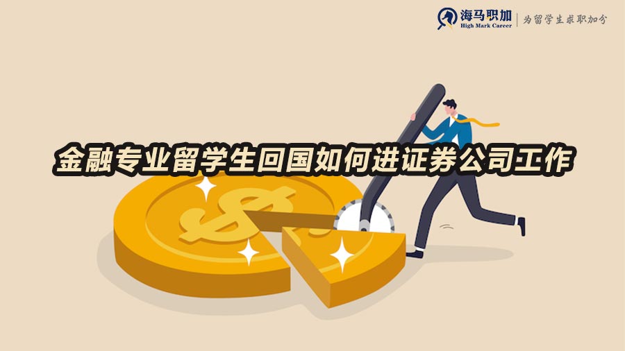 金融专业留学生求职