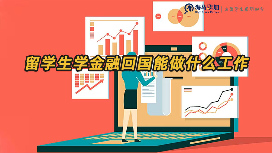 金融留学生就业
