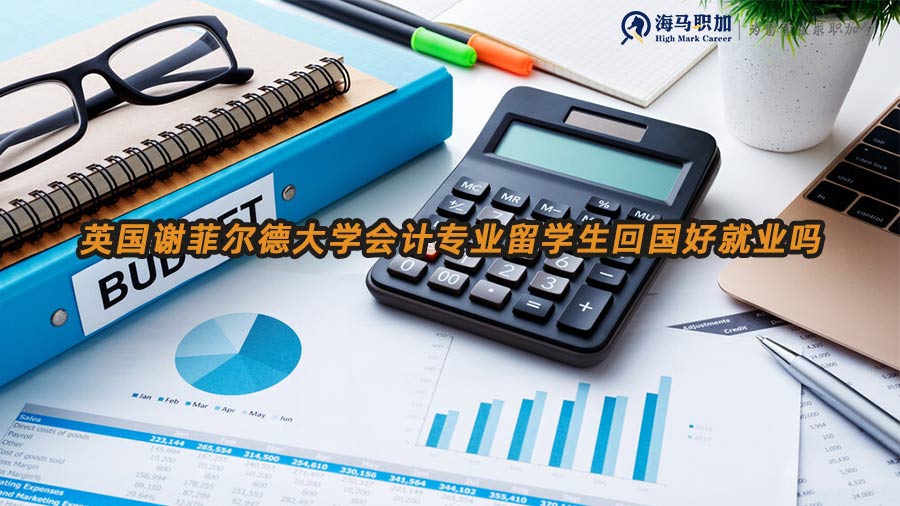 会计专业好就业吗