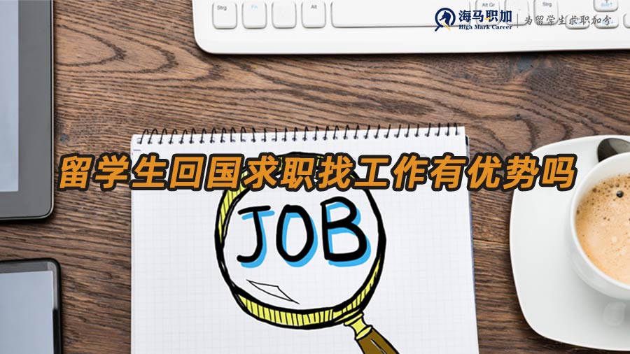 l留学生就业优势