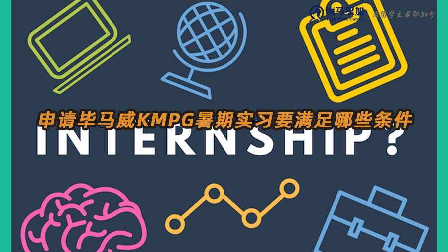 毕马威暑期实习申请条件