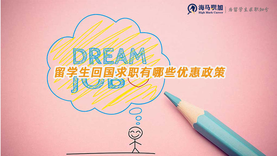 留学生回国求职优惠政策