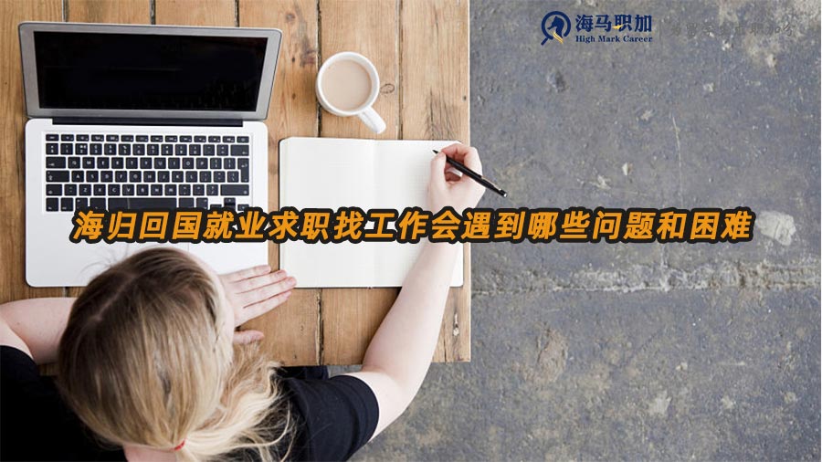 留学生回国就业难题
