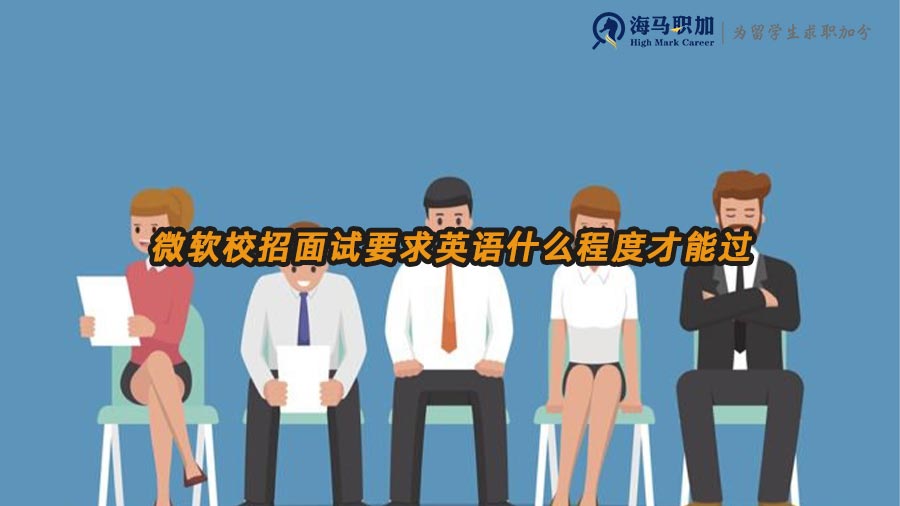 微软校招面试