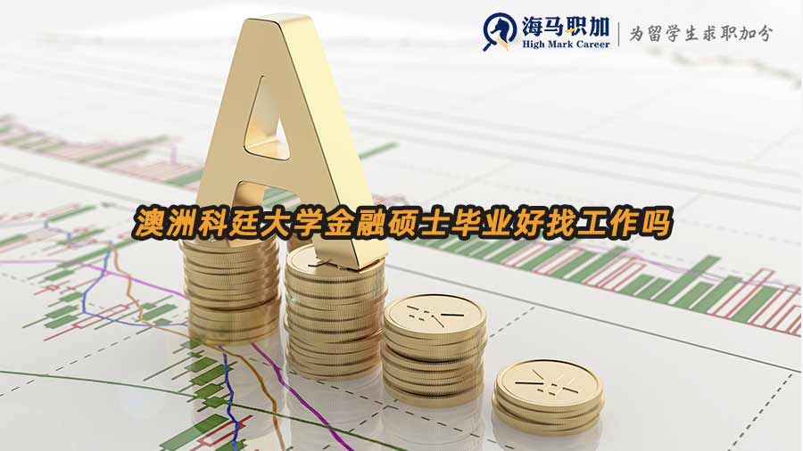 澳洲金融硕士就业前景