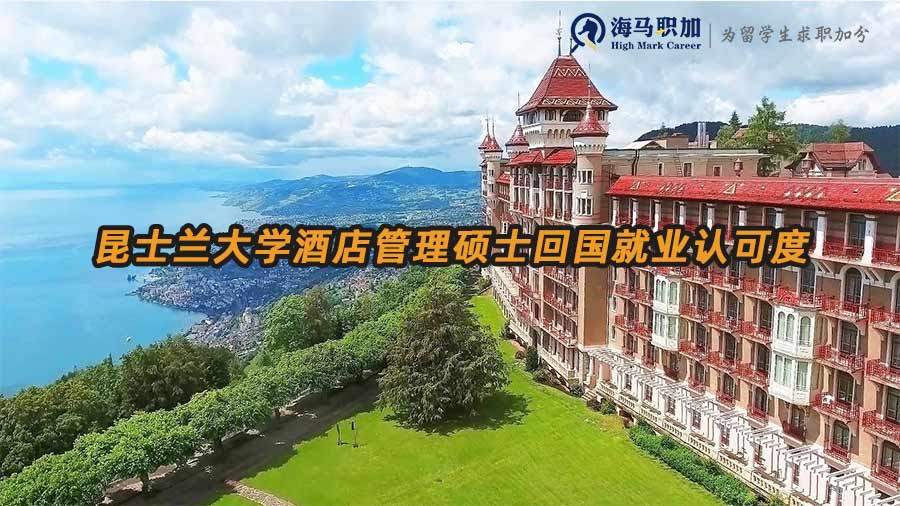 酒店管理硕士就业