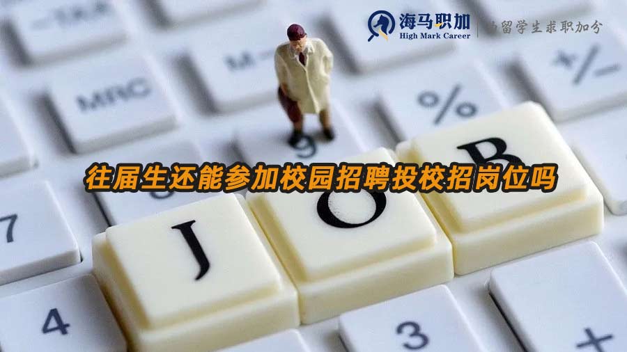 往届生求职