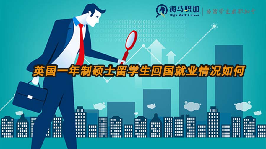 英国一年硕回国就业