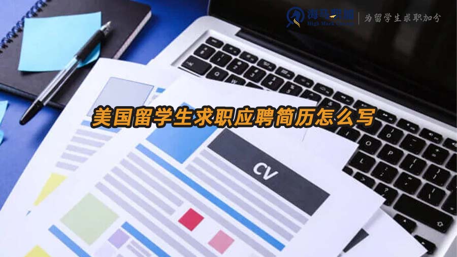 美国留学生求职简历