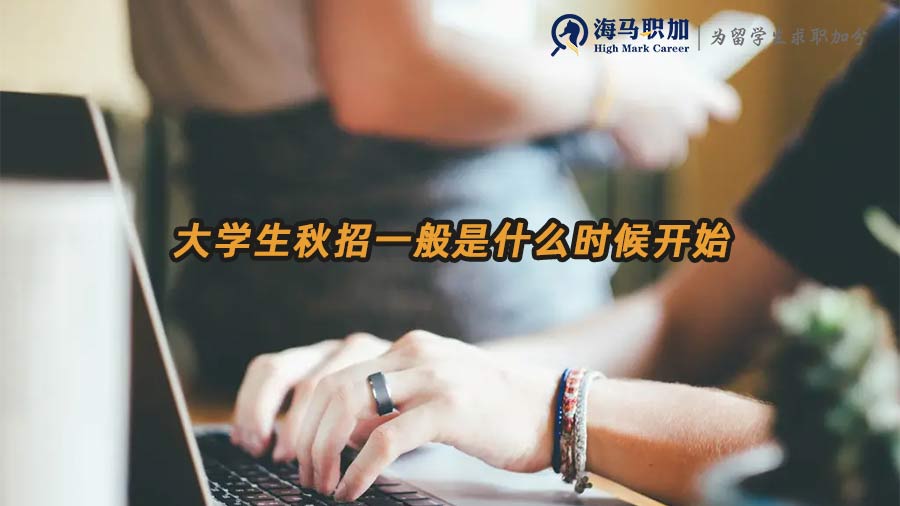 秋招时间
