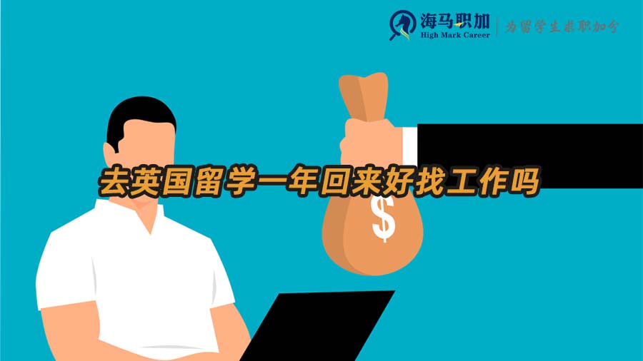 英国留学生回国就业