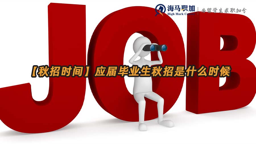 应届生秋招