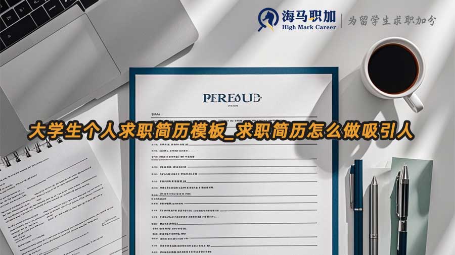 应届生求职简历