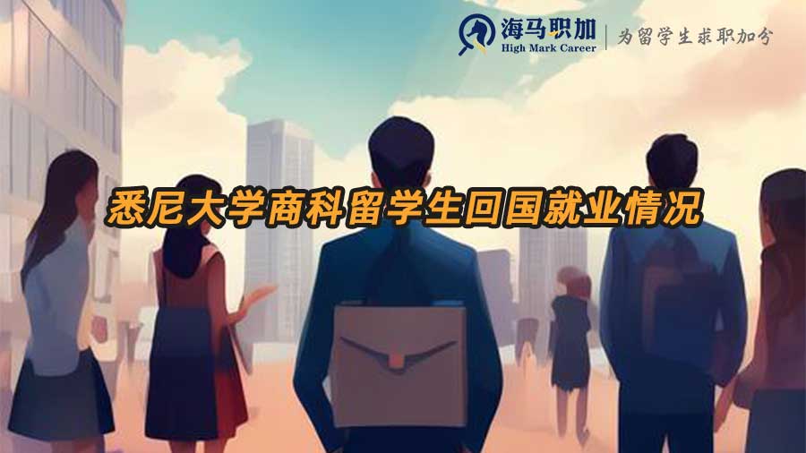 商科留学生就业