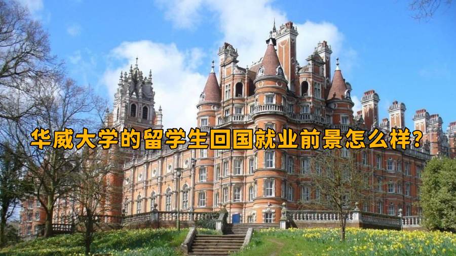 华威大学留学生就业