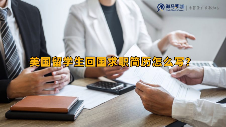 美国留学生求职