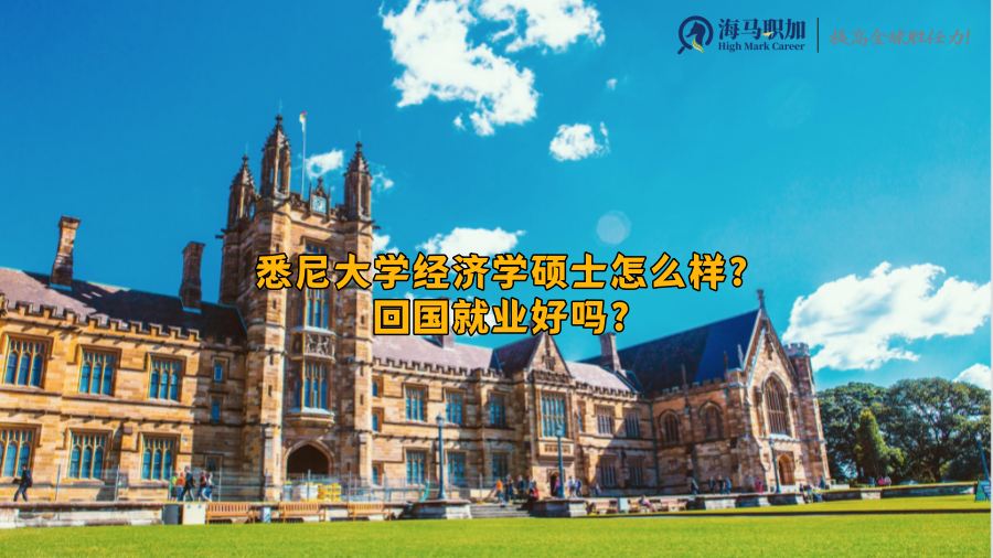 悉尼大学留学生求职