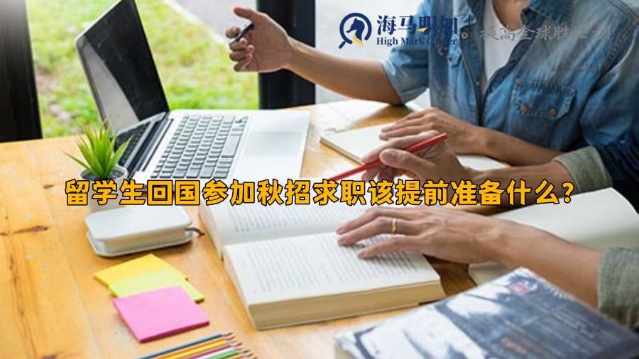 回国求职