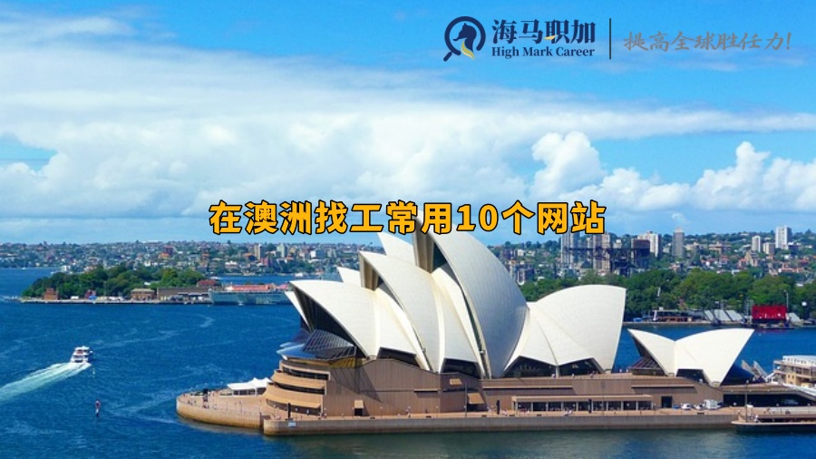澳洲求职