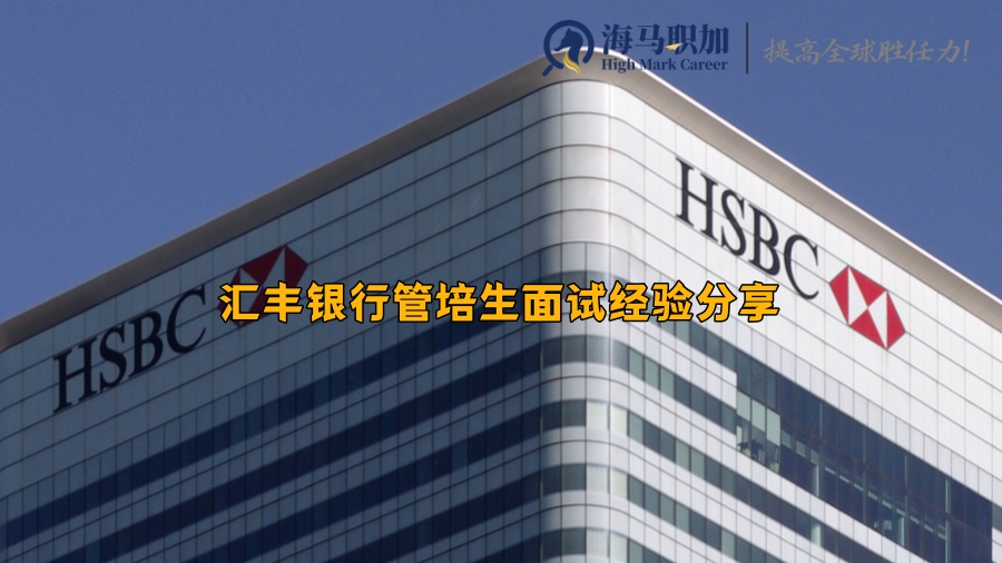 汇丰银行