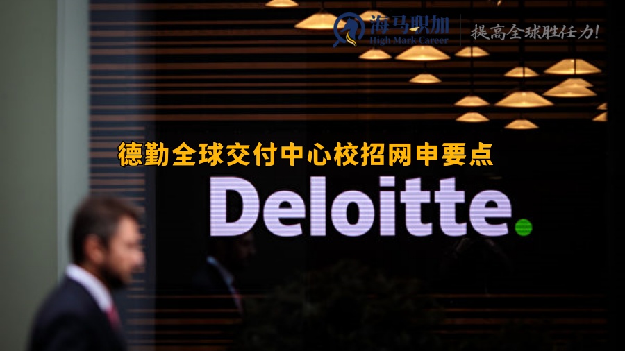 德勤