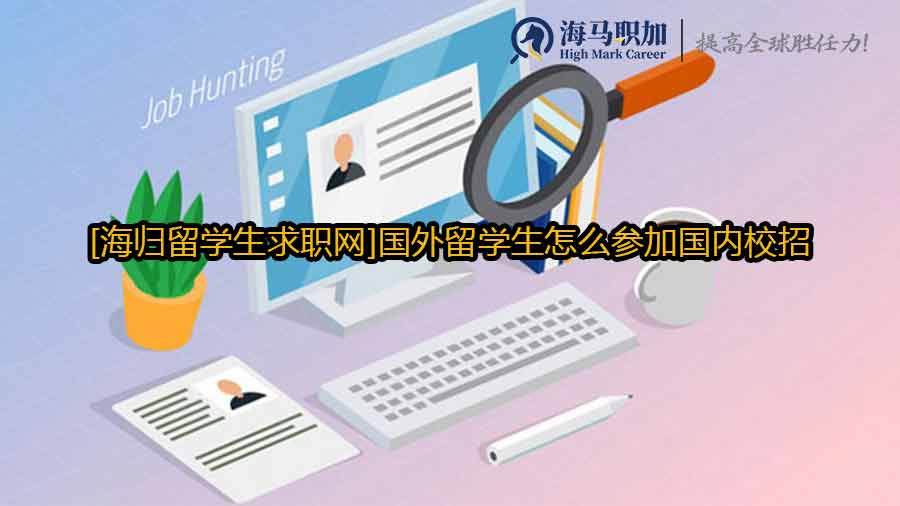 留学生参加校招