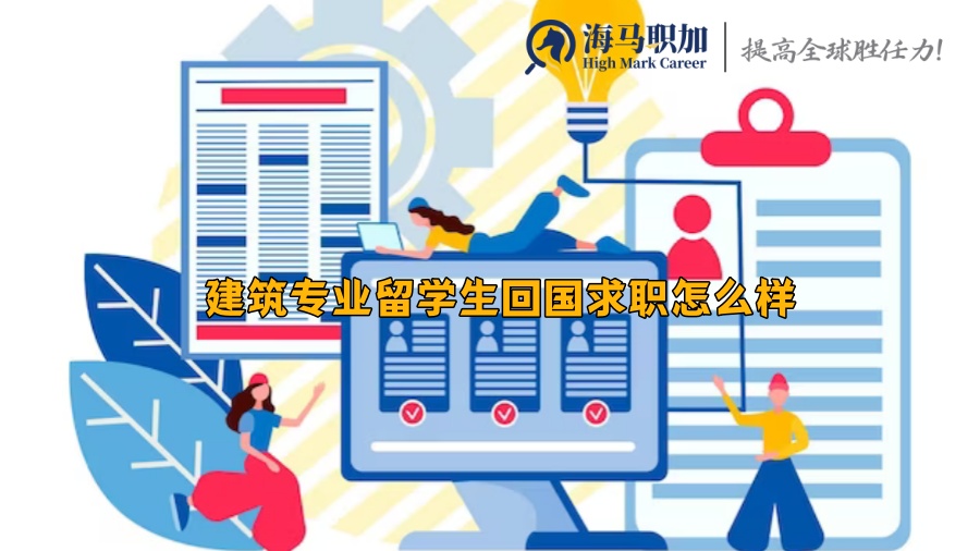 回国求职