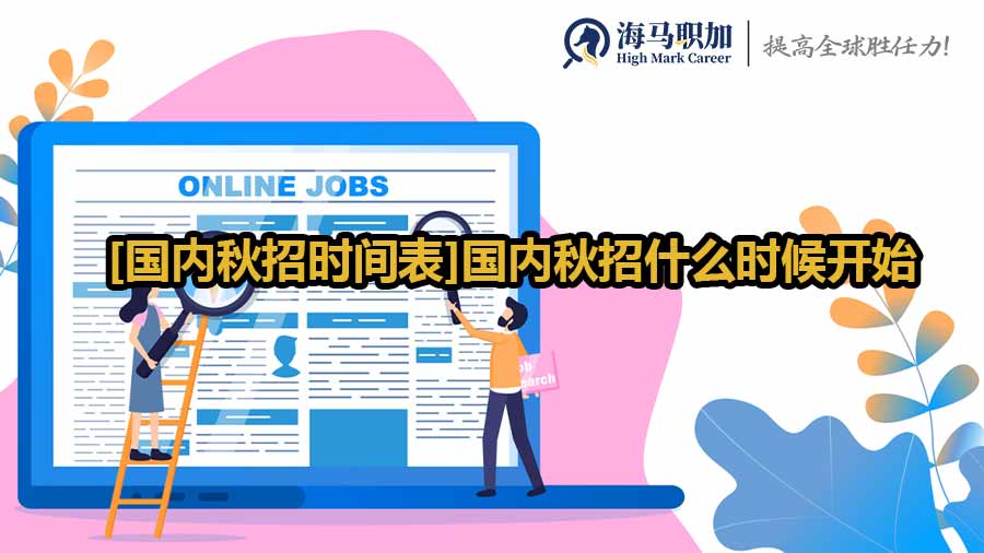 秋招时间表