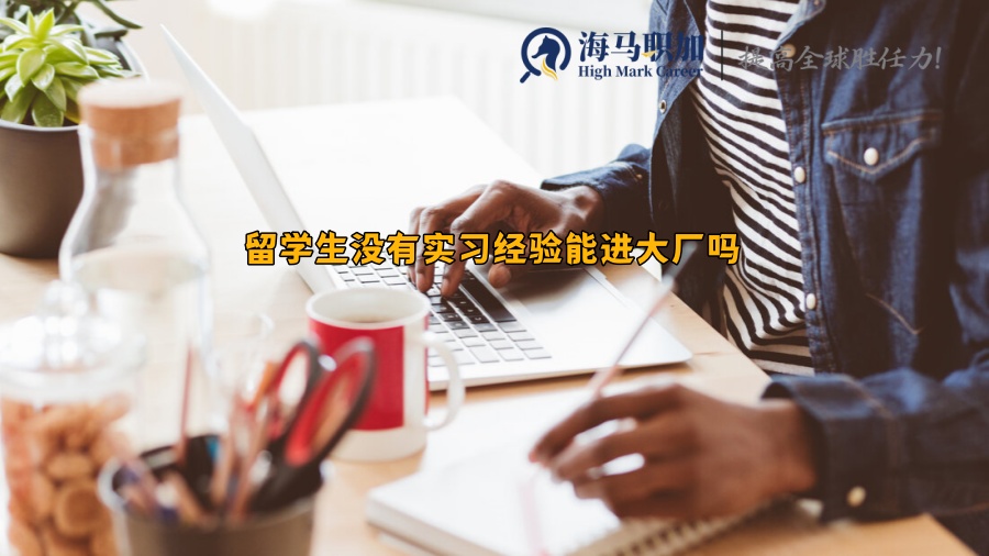 回国求职
