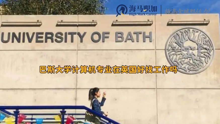 巴斯大学