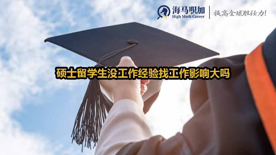 硕士留学生求职