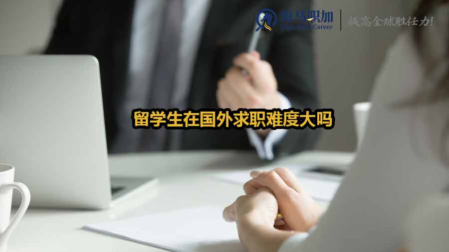 留学生海外求职