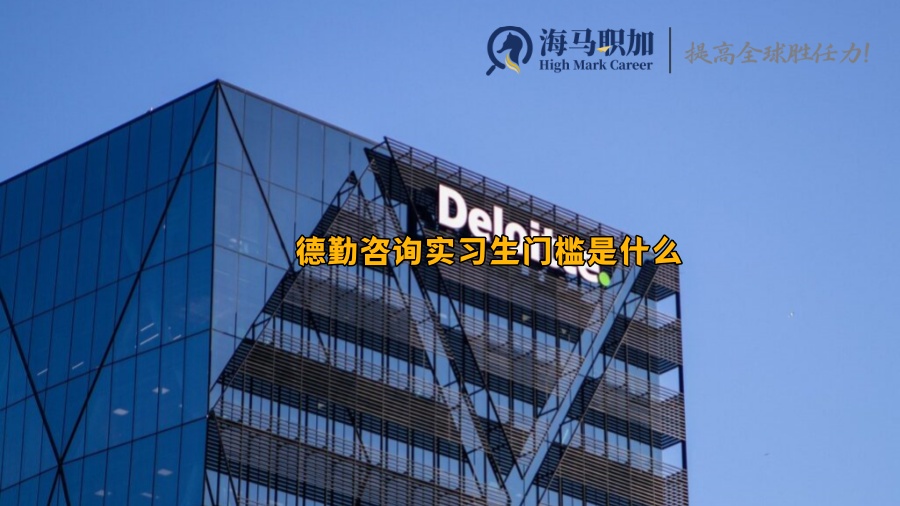 德勤