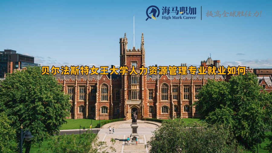 贝尔法斯特女王大学