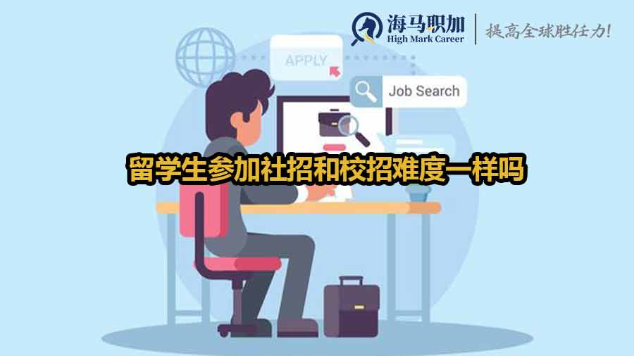 留学生求职