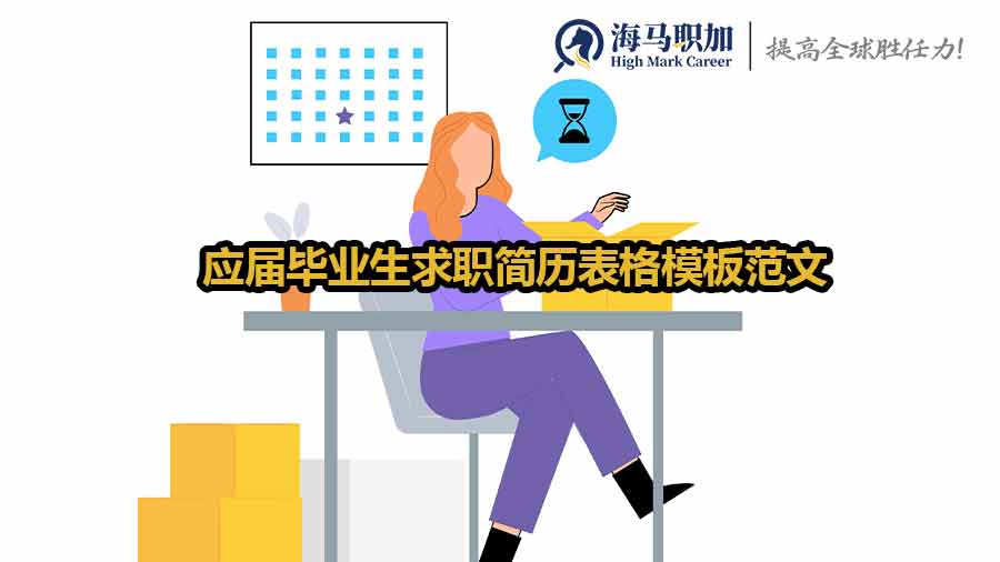 应届毕业生求职简历