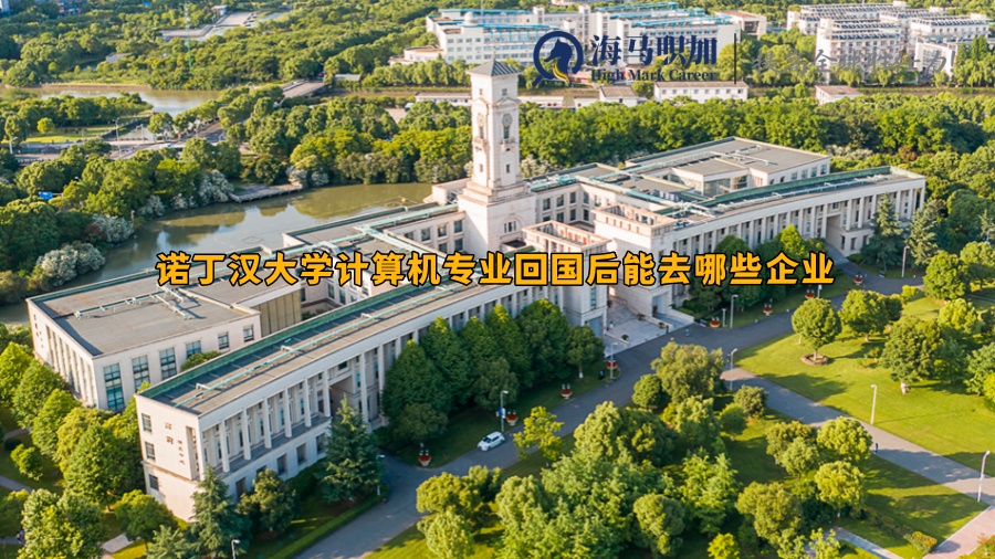 诺丁汉大学