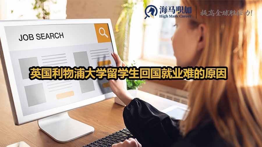 留学生回国就业难原因