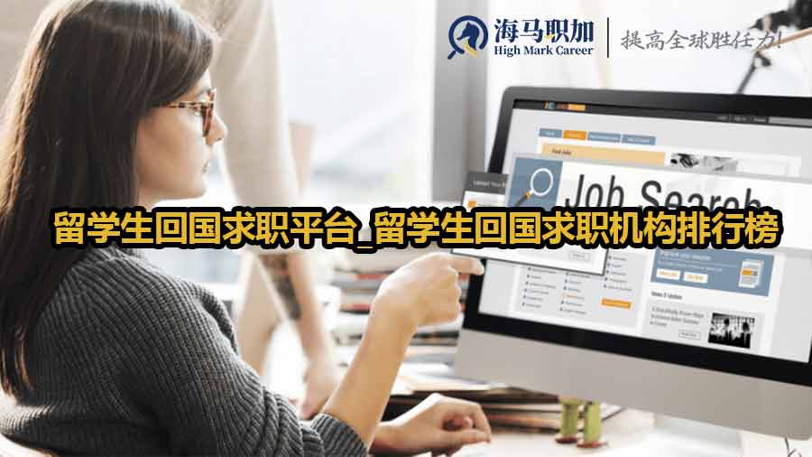 留学生求职机构排行榜
