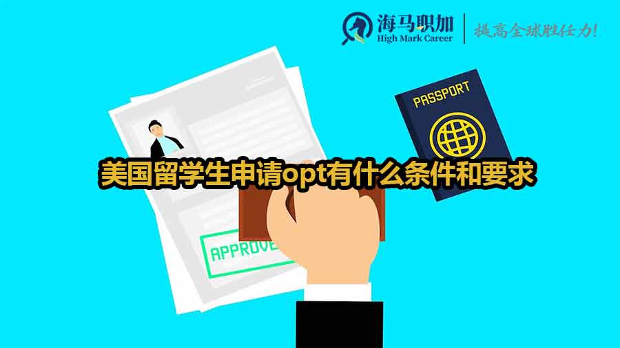 美国留学生申请opt
