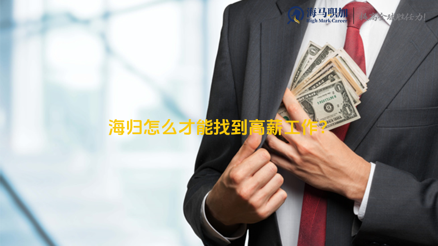 高薪工作