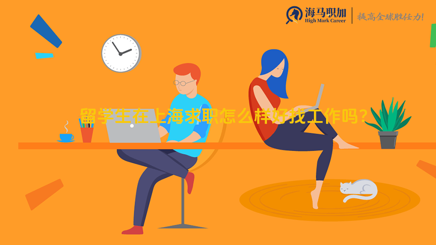 求职