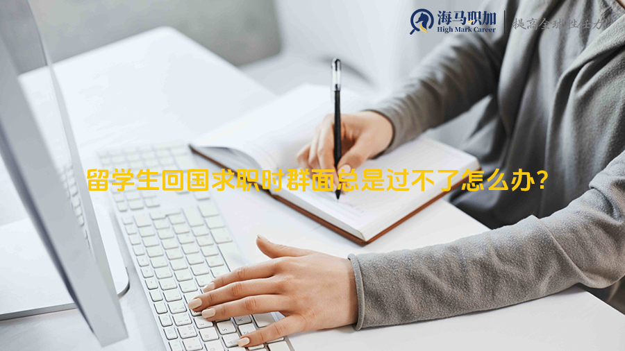 回国找工作