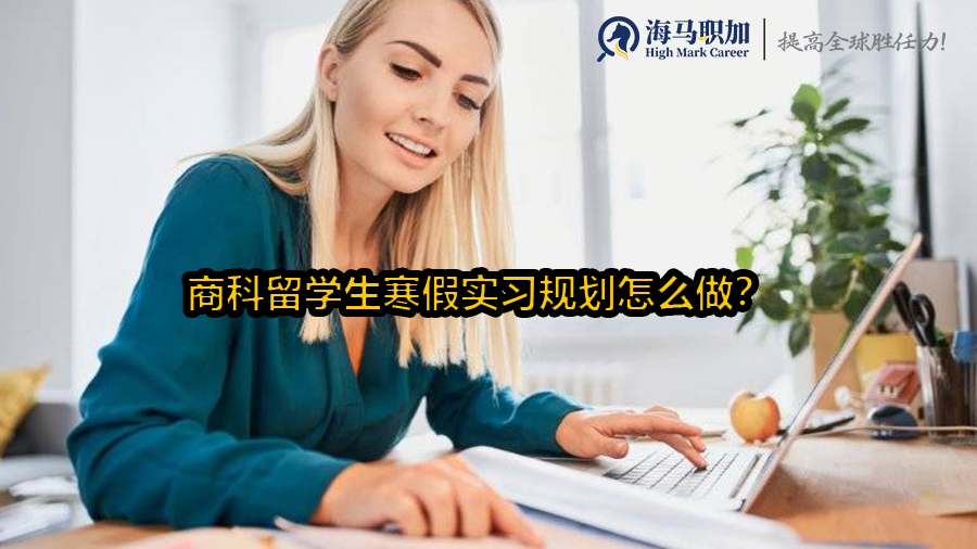 寒假实习规划