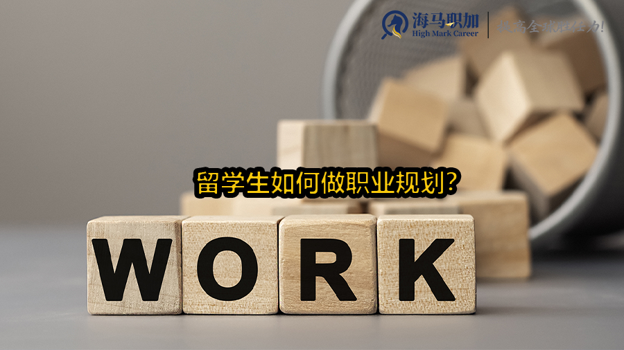 职业规划