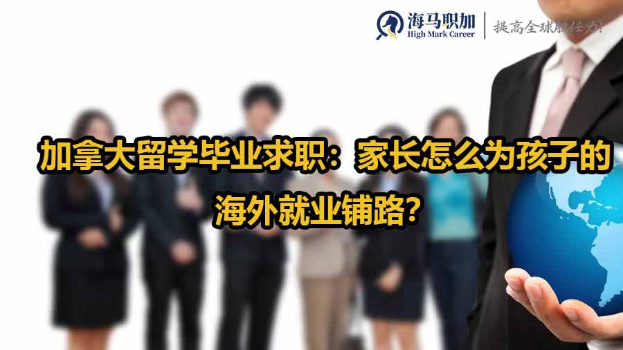 留学生就业