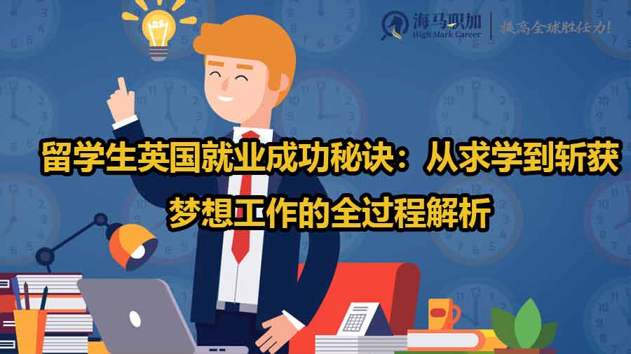 英国留学生求职