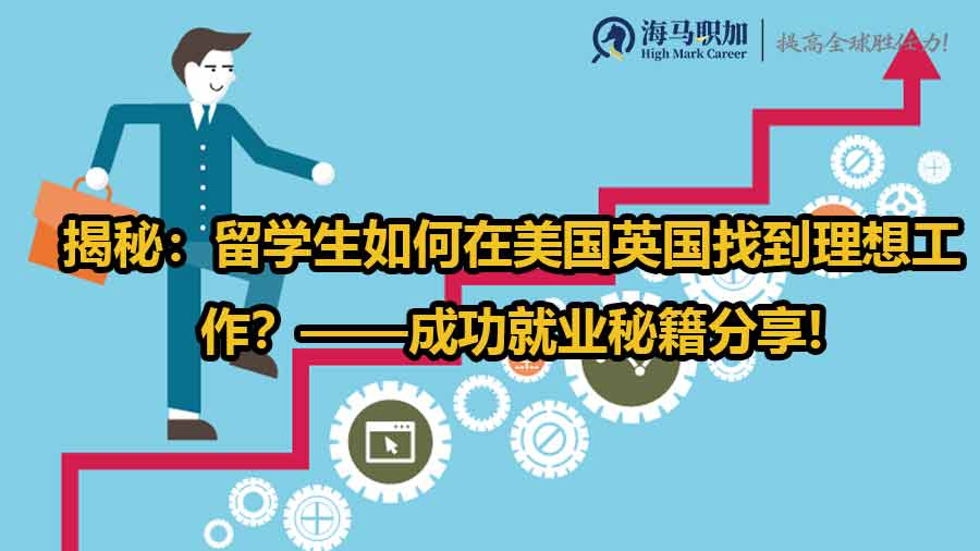 留学生求职